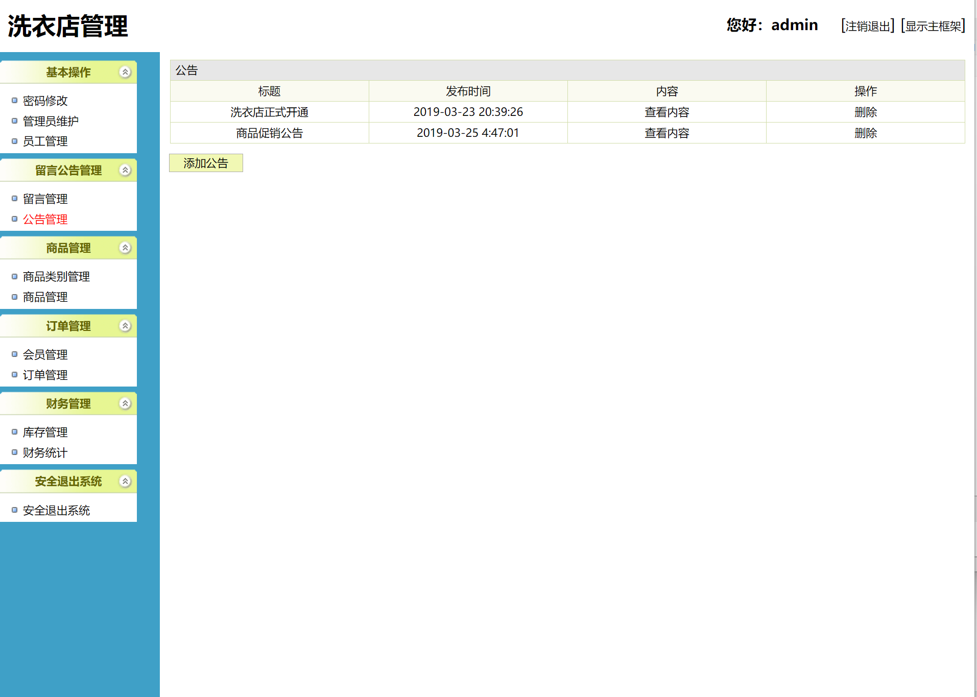 基于SSH框架的洗衣店业务管理系统 - 公告管理.png界面截图