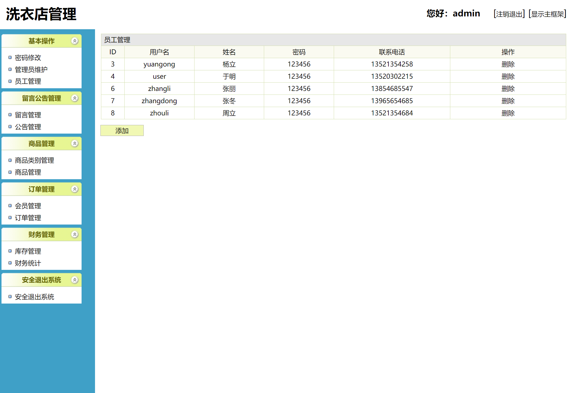 基于SSH框架的洗衣店业务管理系统 - 管理员工.png界面截图