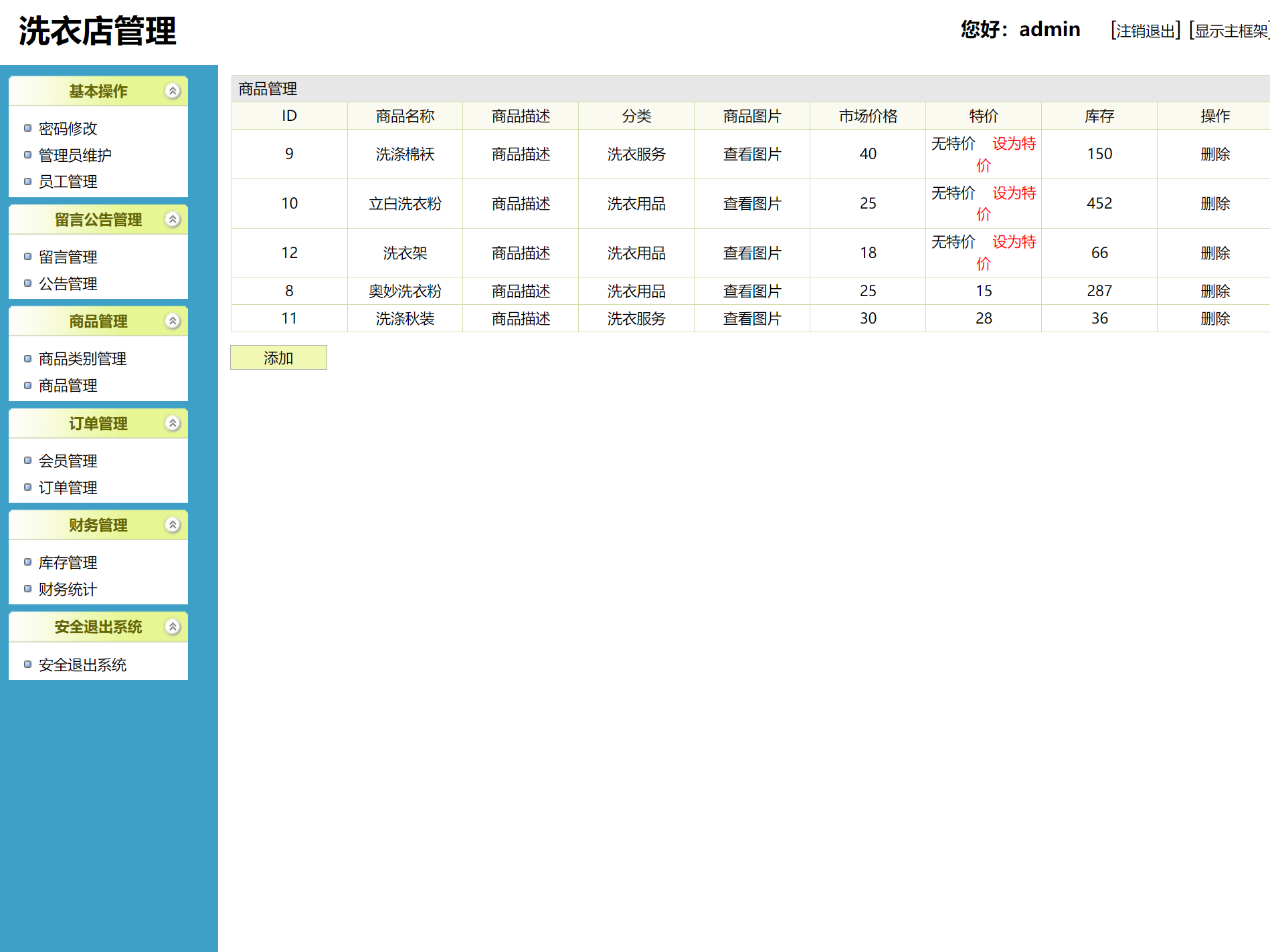 基于SSH框架的洗衣店业务管理系统 - 洗衣产品管理.png界面截图