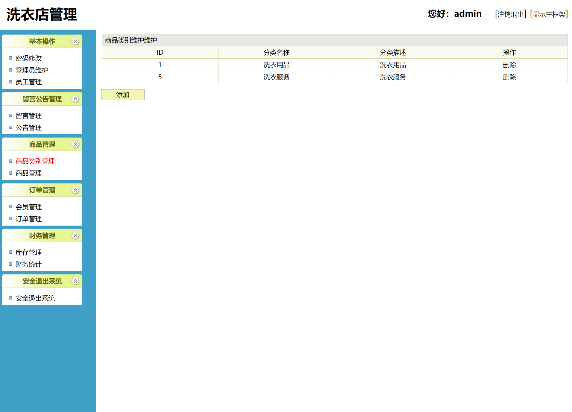 基于SSH框架的洗衣店业务管理系统 - 洗衣产品类型管理.png界面截图
