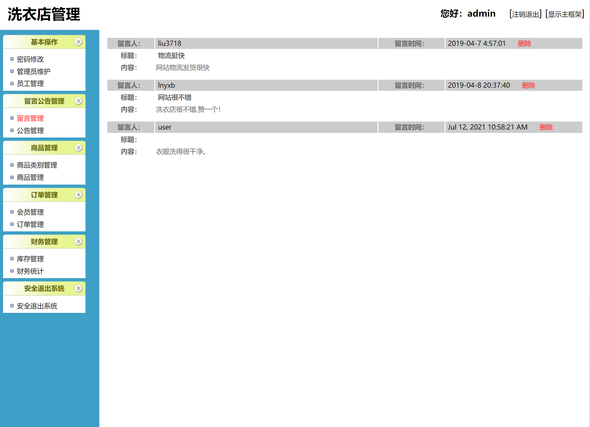基于SSH框架的洗衣店业务管理系统 - 留言管理.png界面截图