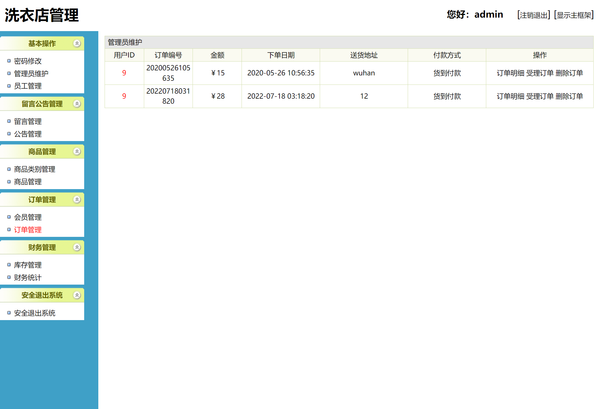 基于SSH框架的洗衣店业务管理系统 - 订单管理.png界面截图
