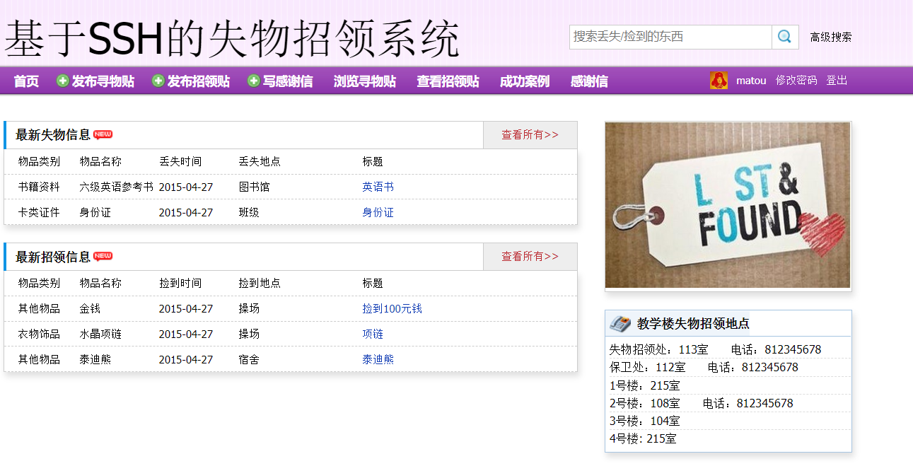 基于SSH框架的失物招领信息管理平台 - 项目主图界面截图预览