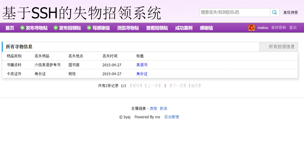 基于SSH框架的失物招领信息管理平台 - 浏览寻物贴.png界面截图