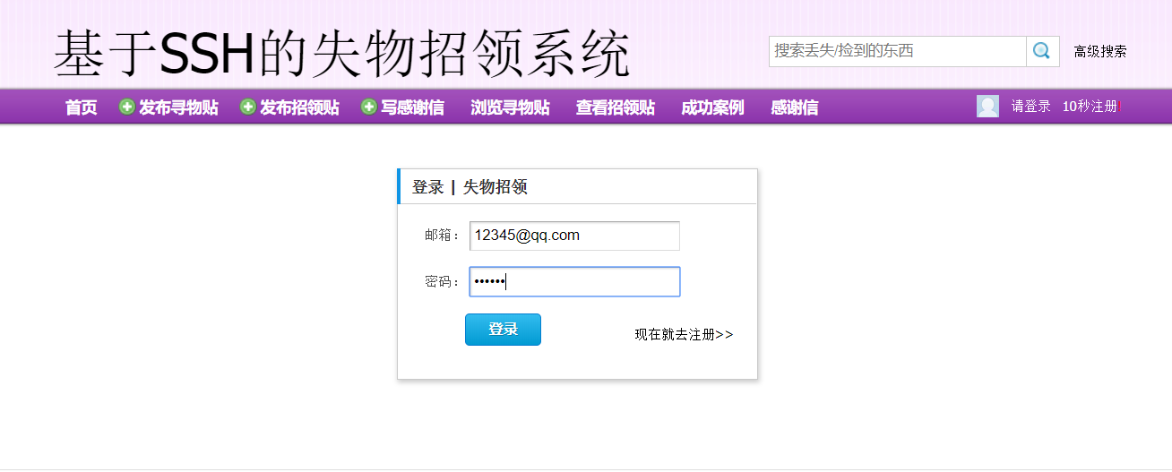 基于SSH框架的失物招领信息管理平台 - 登录.png界面截图