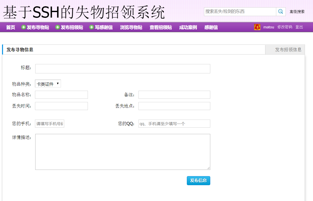 基于SSH框架的失物招领信息管理平台 - 发布寻物贴.png界面截图