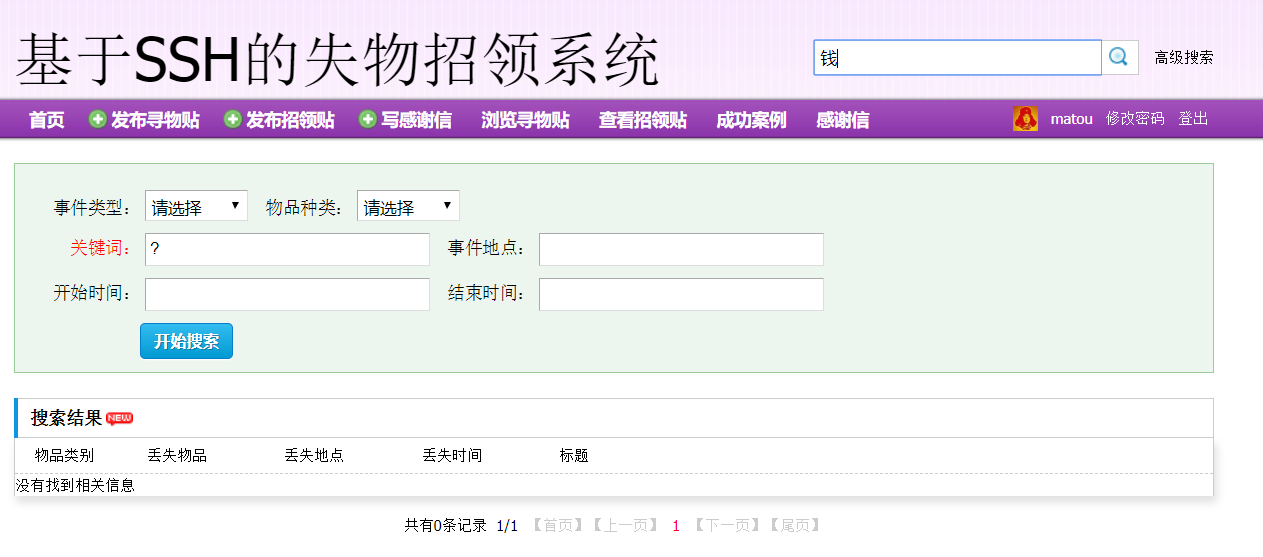 基于SSH框架的失物招领信息管理平台 - 搜索页面.png界面截图