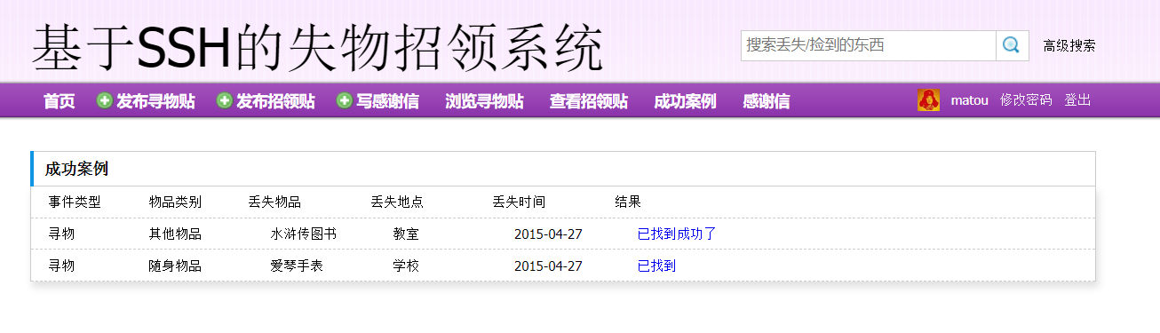 基于SSH框架的失物招领信息管理平台 - 成功案例.png界面截图