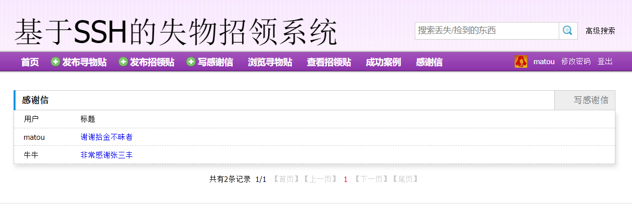 基于SSH框架的失物招领信息管理平台 - 感谢信.png界面截图