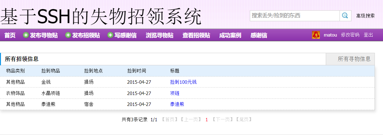 基于SSH框架的失物招领信息管理平台 - 查看招领贴.png界面截图