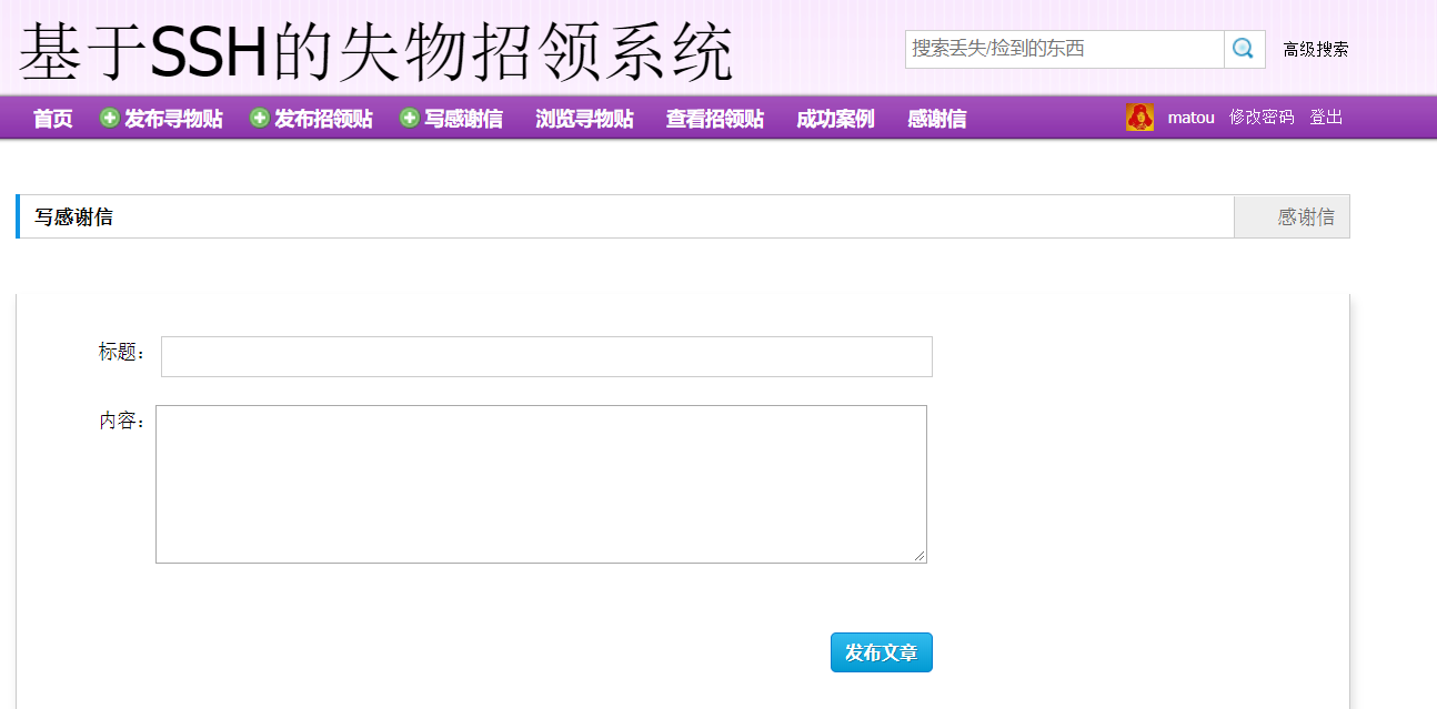 基于SSH框架的失物招领信息管理平台 - 写感谢信.png界面截图