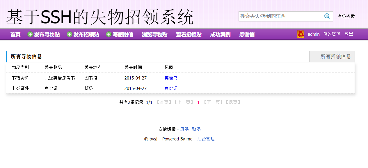 基于SSH框架的失物招领信息管理平台 - 浏览寻物贴.png界面截图