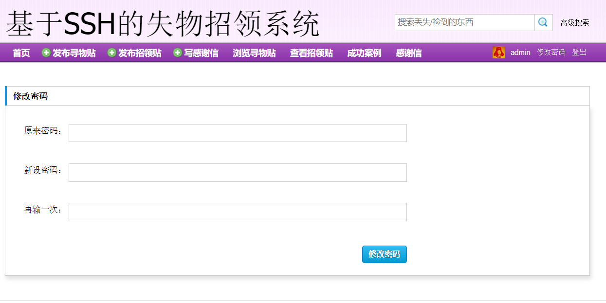 基于SSH框架的失物招领信息管理平台 - 修改密码.png界面截图