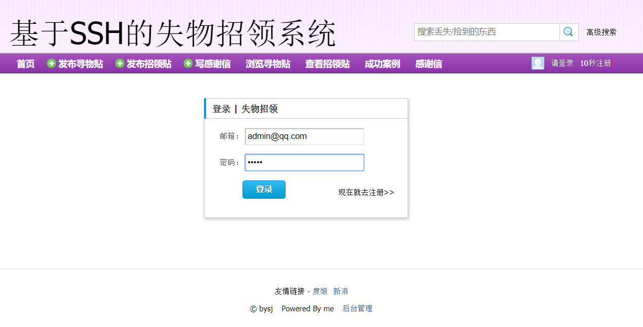 基于SSH框架的失物招领信息管理平台 - 登录.png界面截图