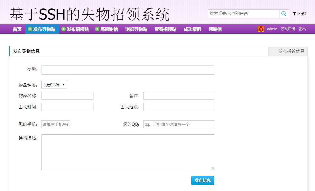 基于SSH框架的失物招领信息管理平台 - 发布寻物贴.png界面截图