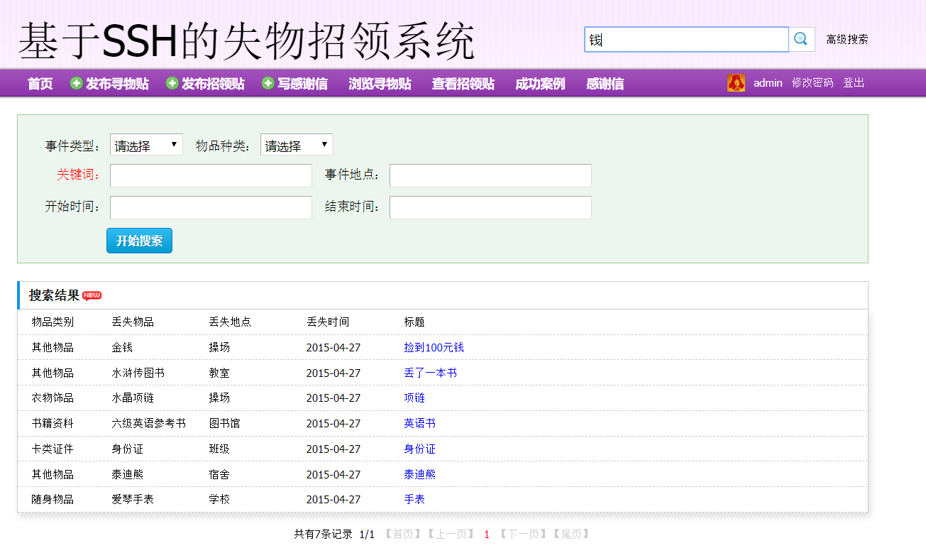 基于SSH框架的失物招领信息管理平台 - 搜索物品.png界面截图