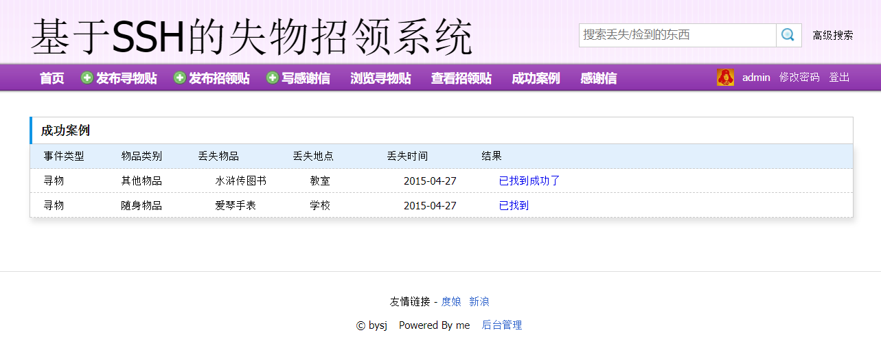 基于SSH框架的失物招领信息管理平台 - 成功案例.png界面截图
