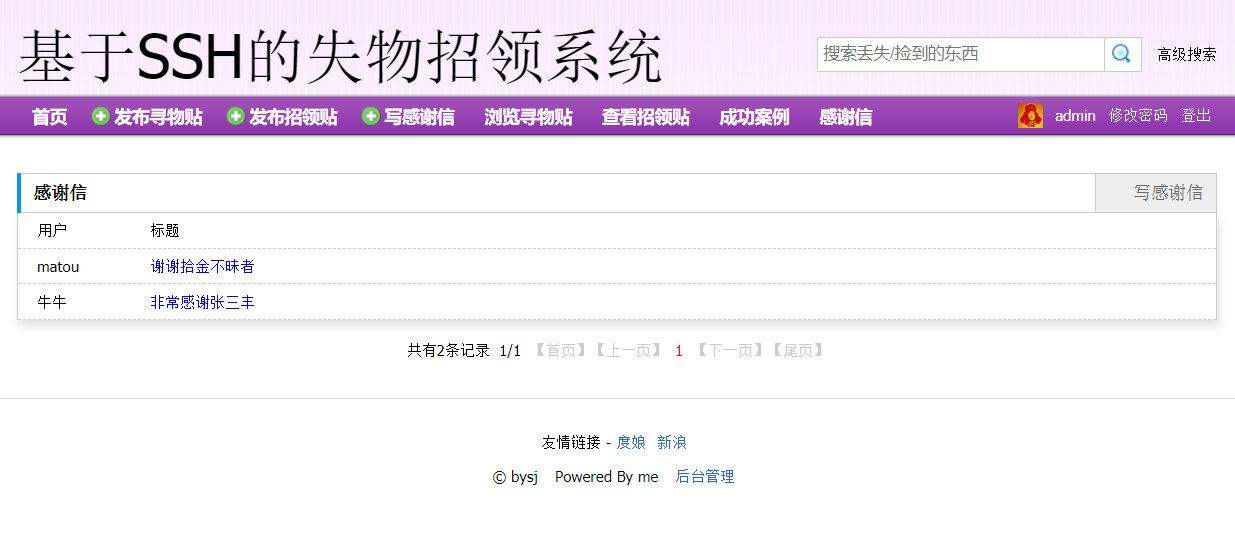 基于SSH框架的失物招领信息管理平台 - 感谢信.png界面截图