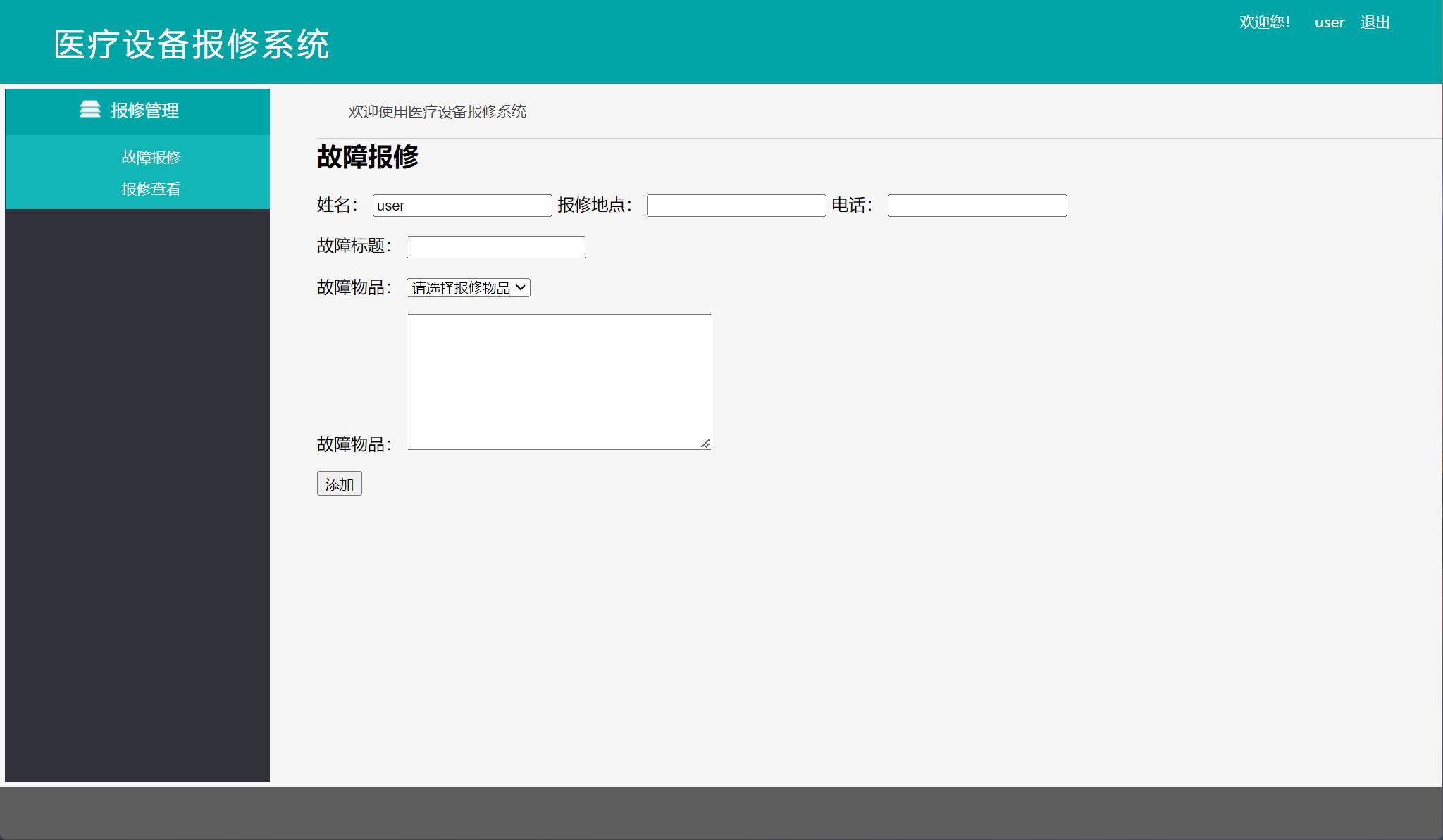 基于SSH框架的医疗设备报修管理系统 - 故障报修.jpg界面截图