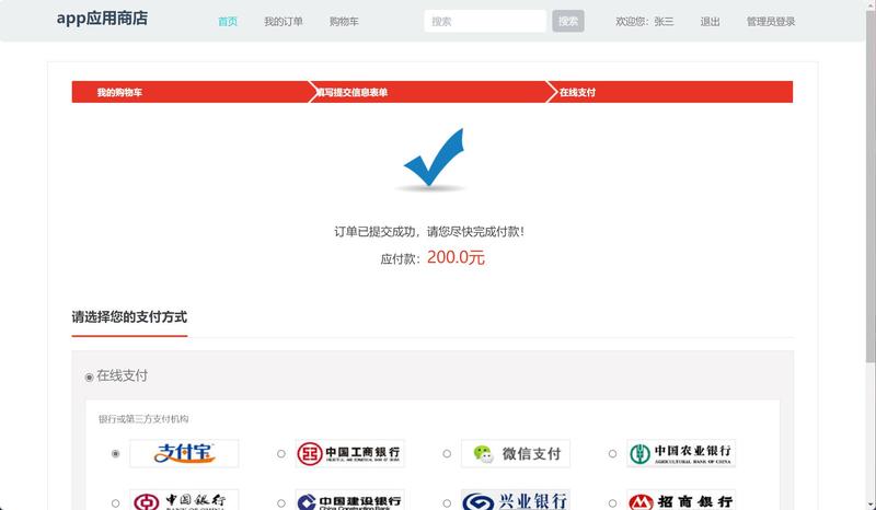 基于SSH框架的在线应用商店管理系统 - 提交订单.jpg界面截图
