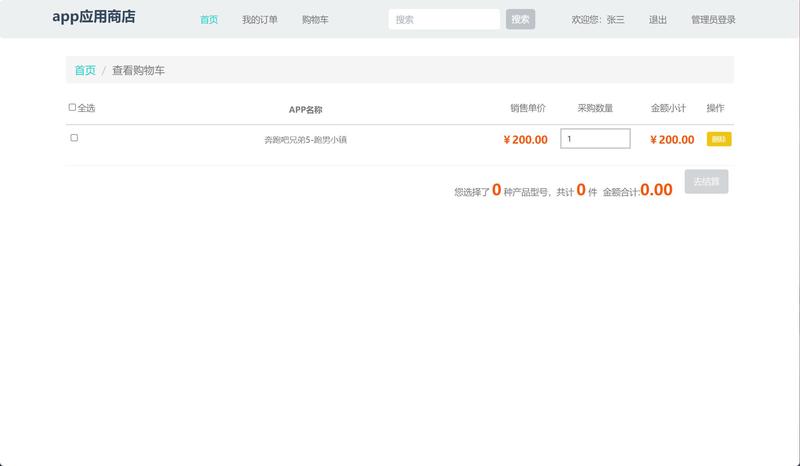 基于SSH框架的在线应用商店管理系统 - 查看我的购物车.jpg界面截图