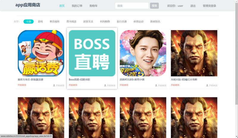 基于SSH框架的在线应用商店管理系统 - 查看首页.jpg界面截图