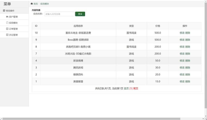 基于SSH框架的在线应用商店管理系统 - 应用模块管理.jpg界面截图