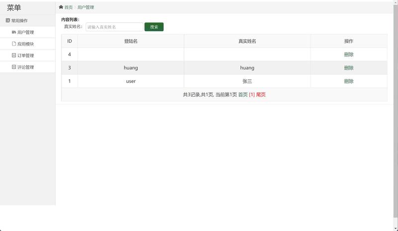 基于SSH框架的在线应用商店管理系统 - 用户管理.jpg界面截图