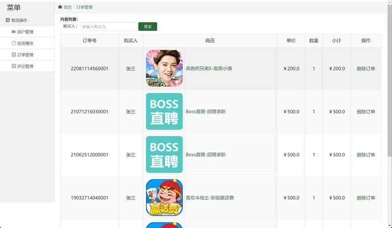 基于SSH框架的在线应用商店管理系统 - 订单管理.jpg界面截图