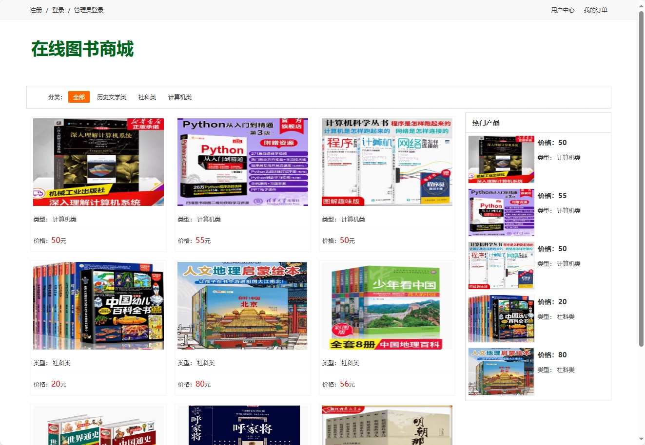 基于SSH框架的在线图书销售平台 - 查看商城首页.png界面截图