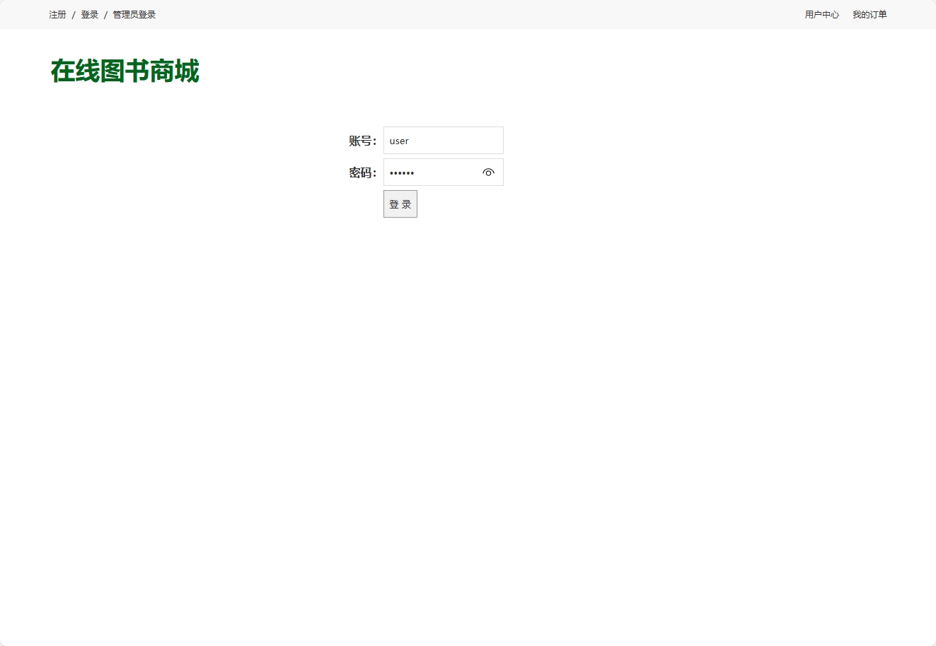 基于SSH框架的在线图书销售平台 - 用户登录.png界面截图