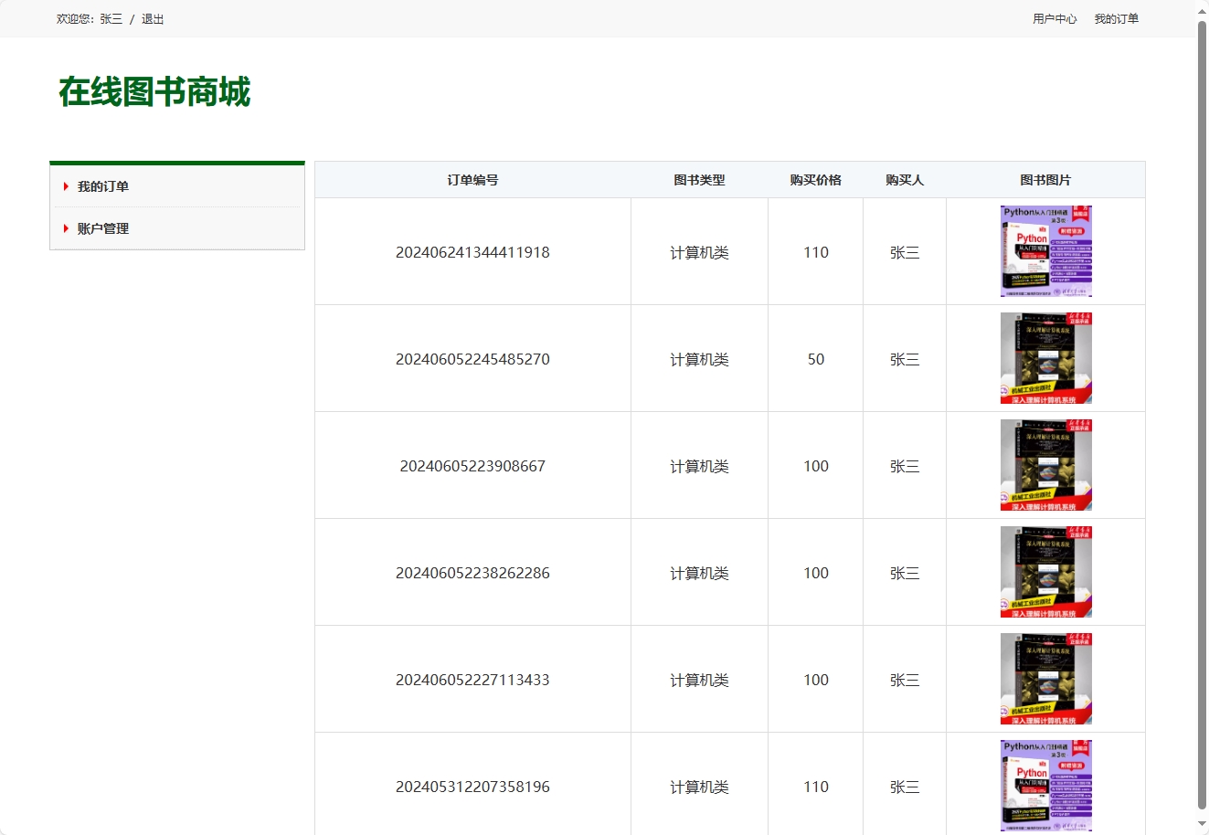 基于SSH框架的在线图书销售平台 - 查看我的订单.png界面截图
