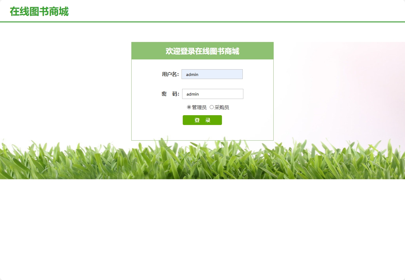 基于SSH框架的在线图书销售平台 - 管理员登录.png界面截图