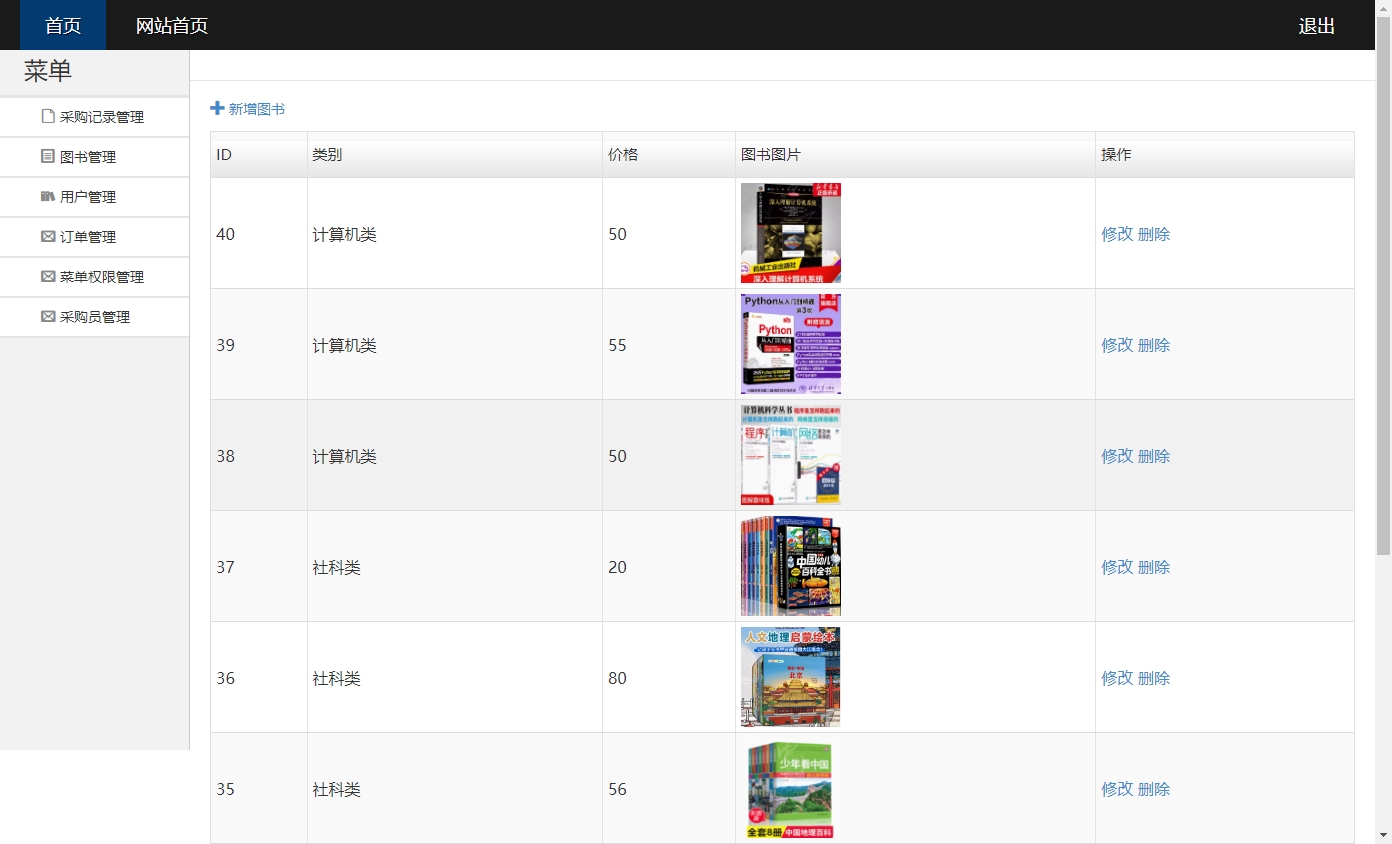 基于SSH框架的在线图书销售平台 - 图书管理.png界面截图