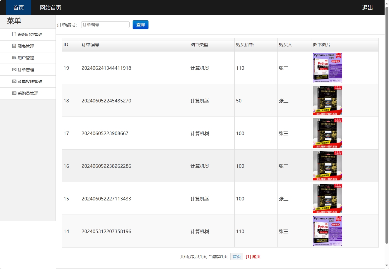 基于SSH框架的在线图书销售平台 - 订单管理.png界面截图
