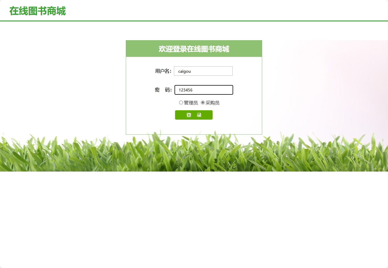 基于SSH框架的在线图书销售平台 - 采购员登录.png界面截图