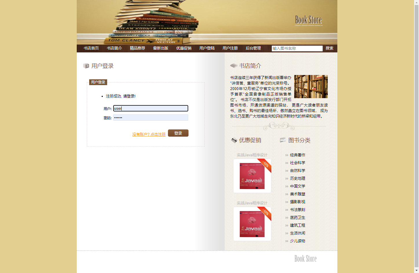 基于SSH框架的网上图书商城系统 - 用户登录.png界面截图