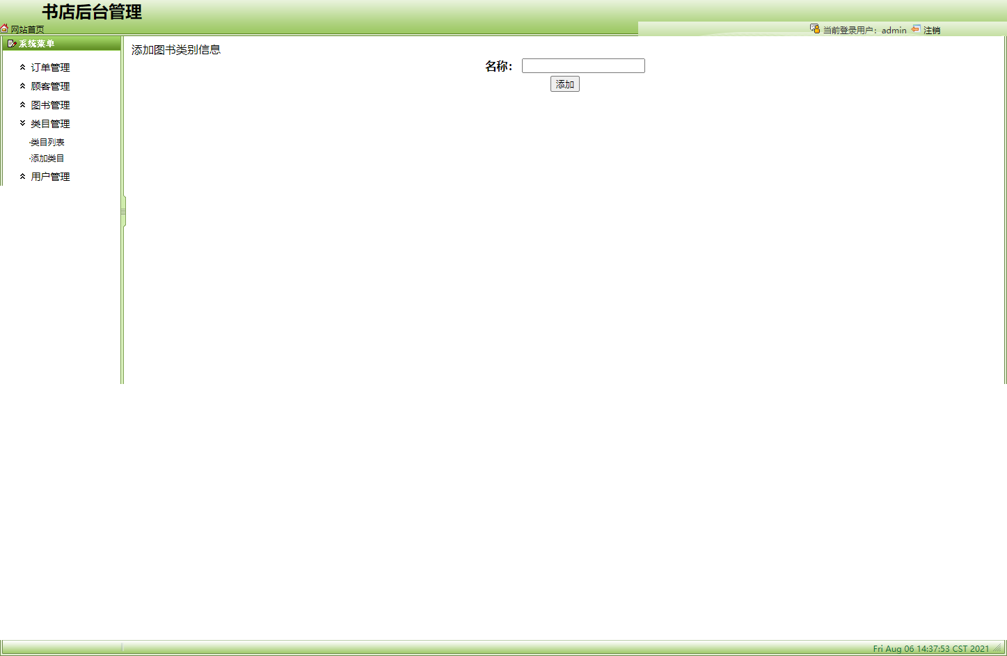 基于SSH框架的网上图书商城系统 - 添加类目.png界面截图