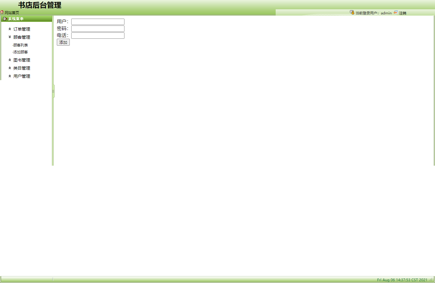 基于SSH框架的网上图书商城系统 - 添加顾客.png界面截图