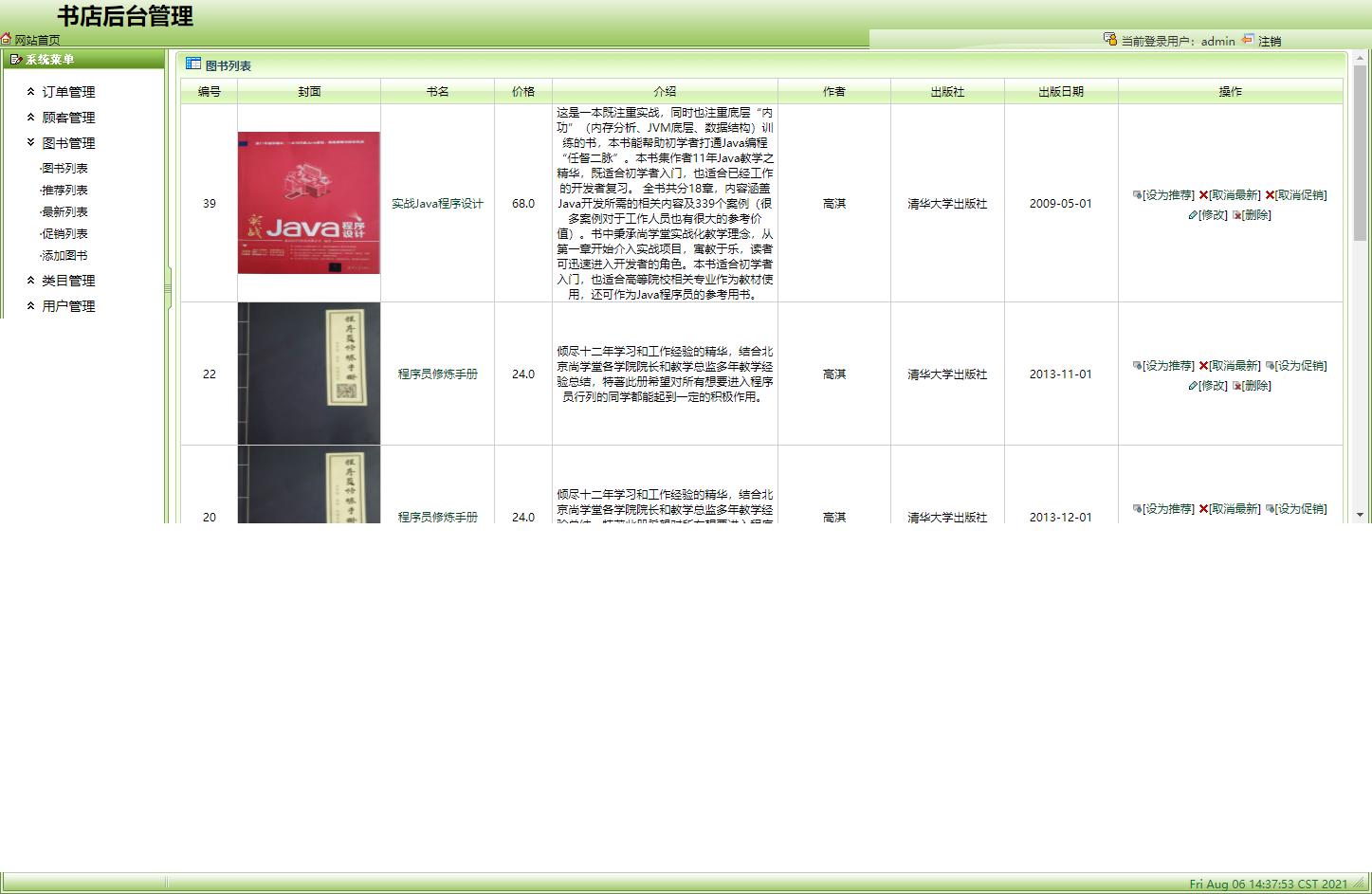 基于SSH框架的网上图书商城系统 - 图书管理.png界面截图