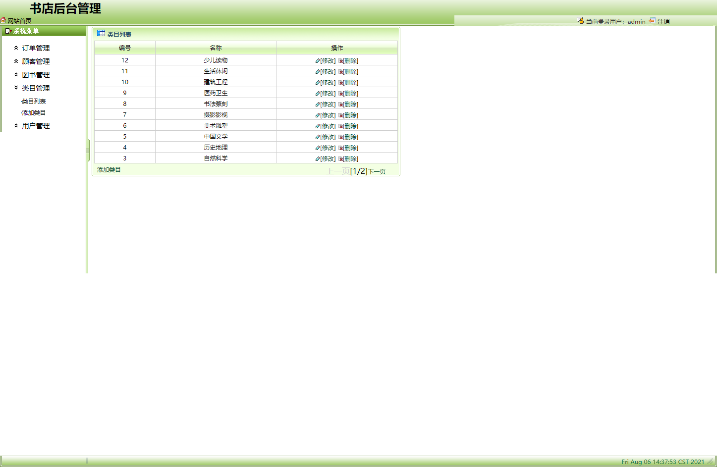 基于SSH框架的网上图书商城系统 - 类目列表管理.png界面截图