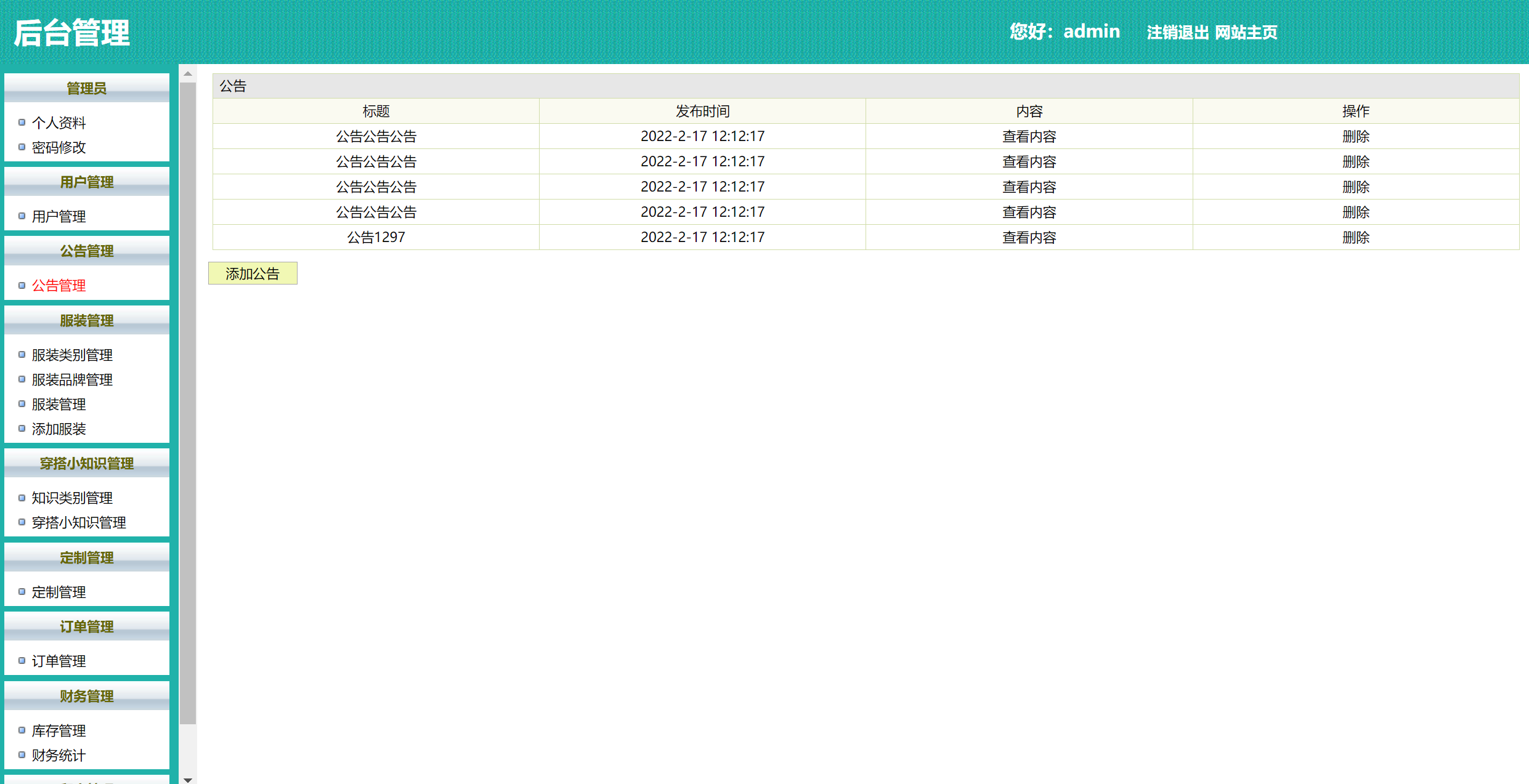 基于SSH框架的在线服装定制选购平台 - 公告管理.png界面截图