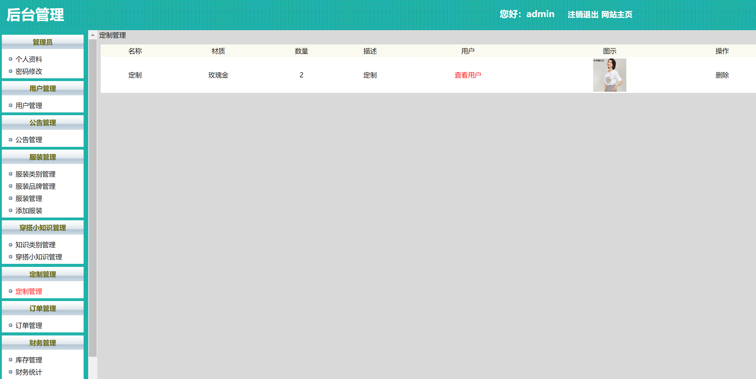 基于SSH框架的在线服装定制选购平台 - 用户提交的定制管理.png界面截图