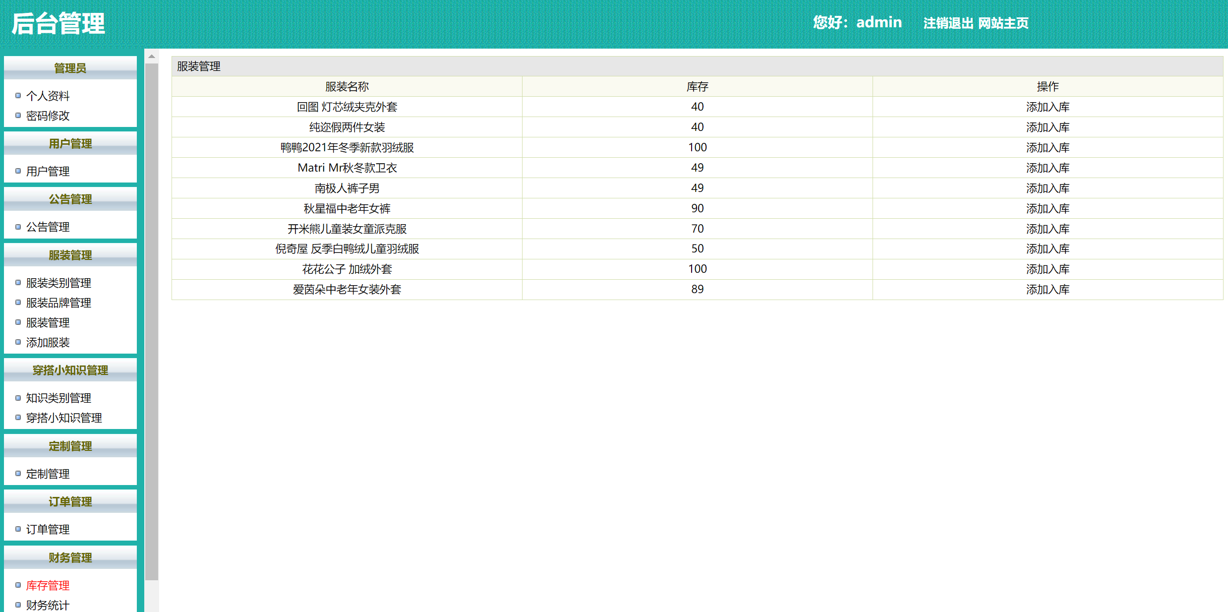 基于SSH框架的在线服装定制选购平台 - 管理库存.png界面截图