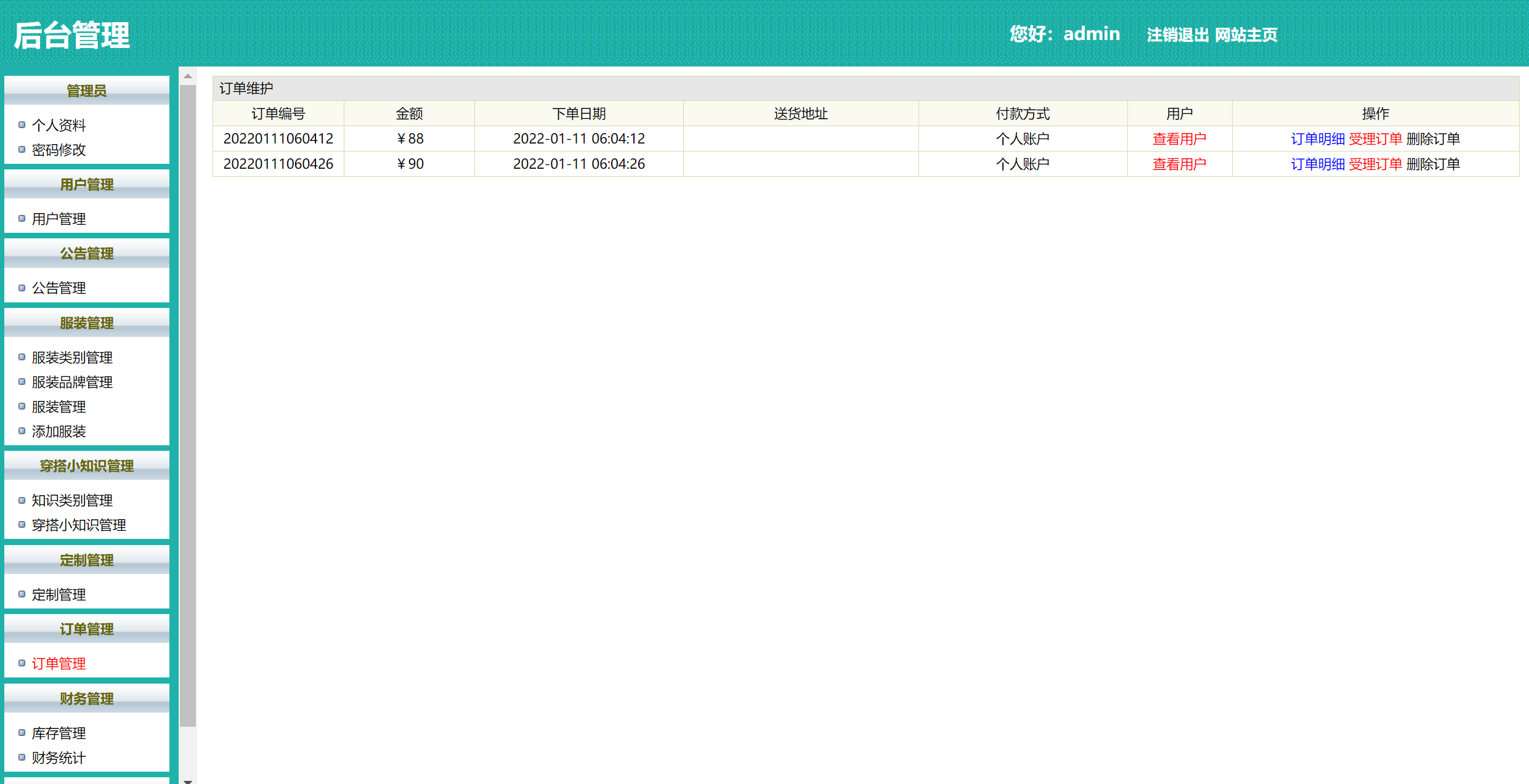 基于SSH框架的在线服装定制选购平台 - 管理用户订单.png界面截图