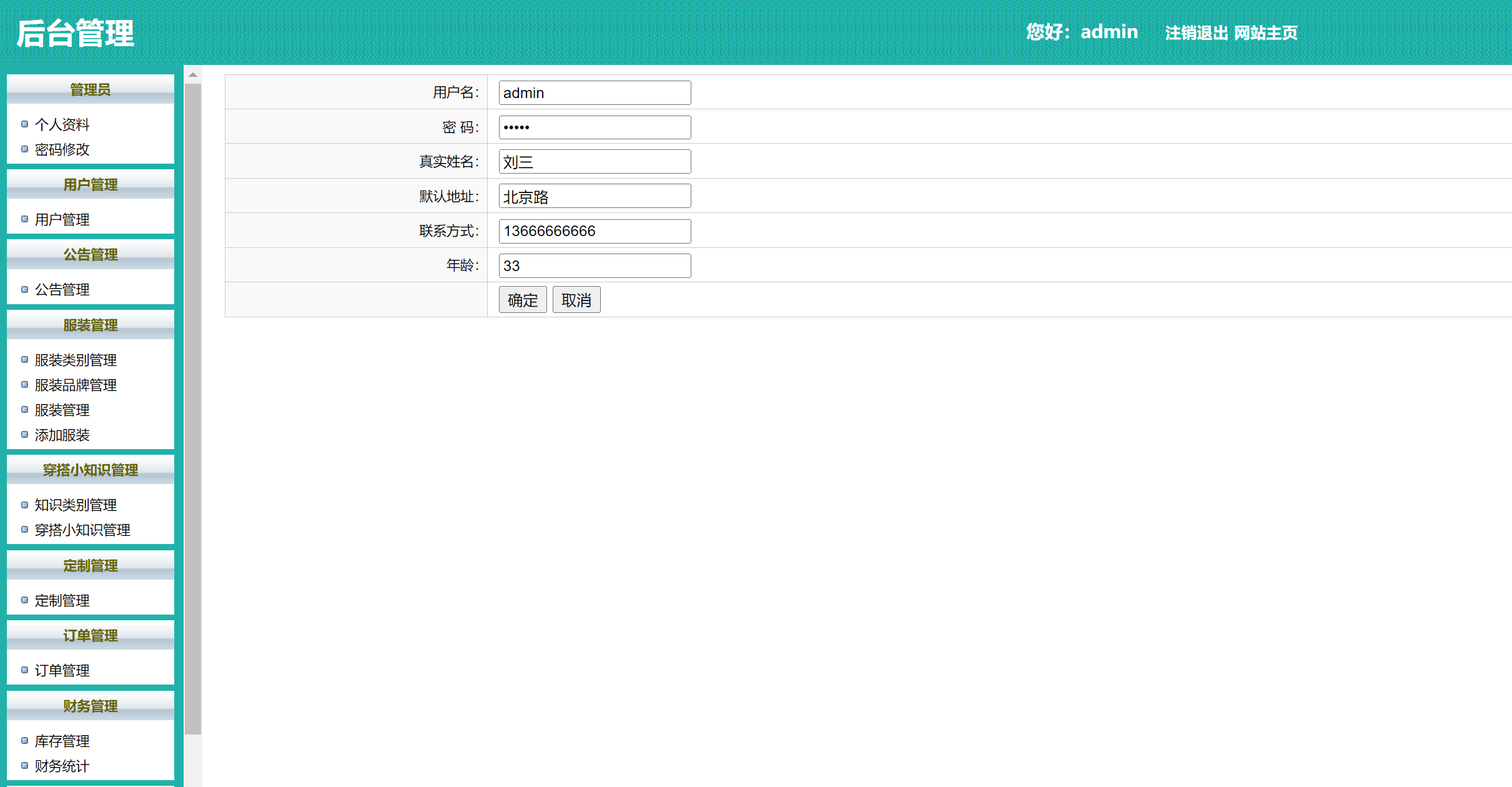 基于SSH框架的在线服装定制选购平台 - 个人资料&密码修改.png界面截图
