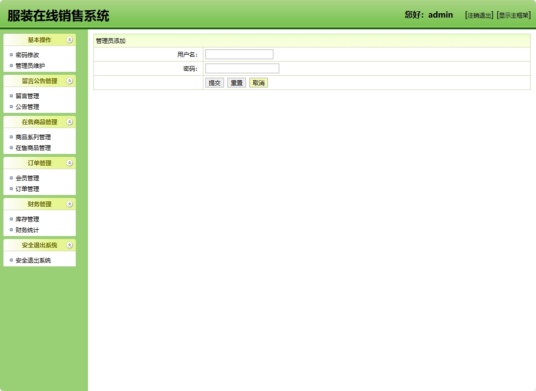 基于SSH框架的在线服装销售商城系统 - 添加管理员.png界面截图