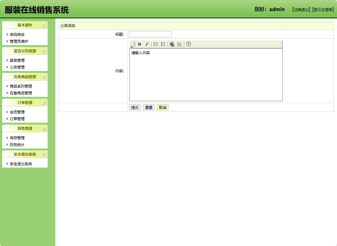 基于SSH框架的在线服装销售商城系统 - 添加公告.png界面截图