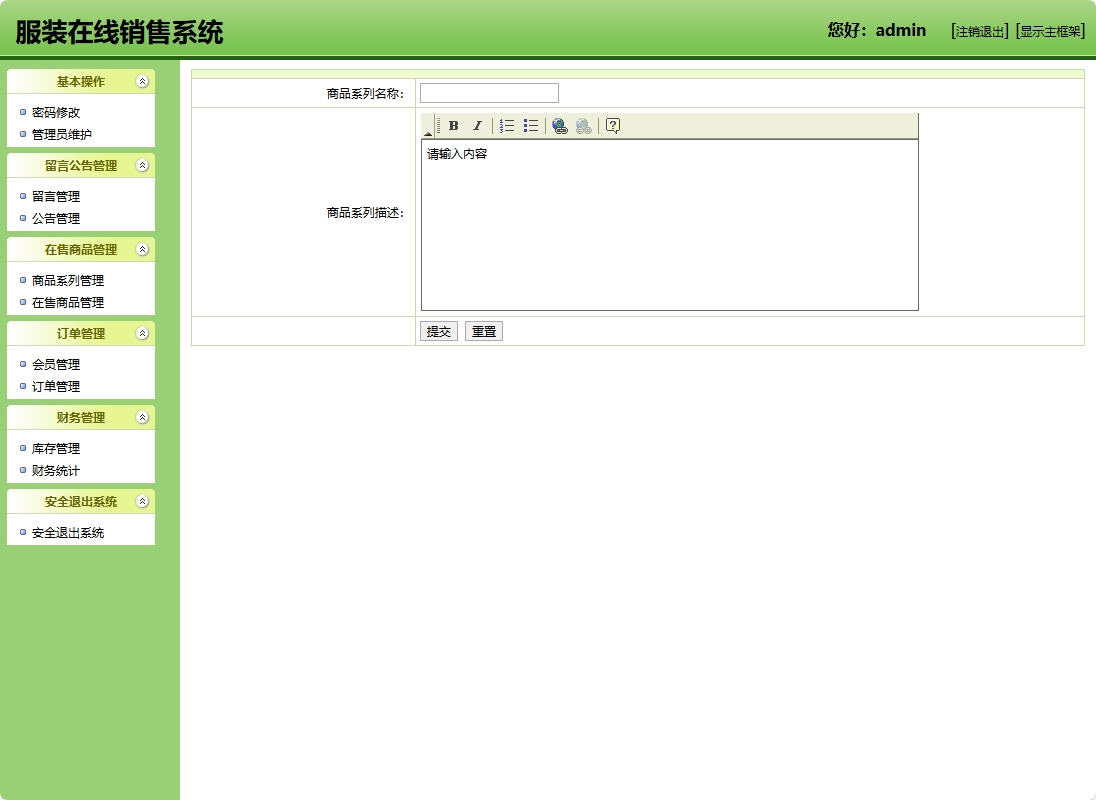基于SSH框架的在线服装销售商城系统 - 添加商品系列.png界面截图