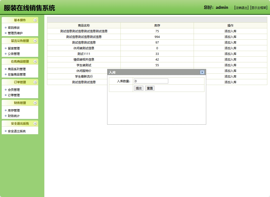 基于SSH框架的在线服装销售商城系统 - 添加入库.png界面截图